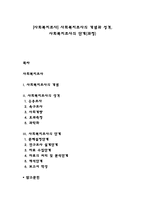 [사회복지조사] 사회복지조사의 개념과 성격, 사회복지조사의 단계(과정)-1