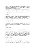 [사회복지조사] 사회복지조사의 개념과 성격, 사회복지조사의 단계(과정)-4