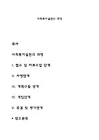 사회복지실천의 과정-1