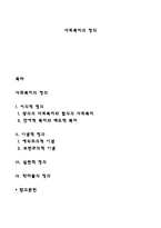 사회복지의 정의-1