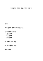 사회복지의 주체와 대상, 사회복지의 내용-1