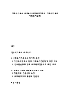 전문직으로서 사회복지(사회복지전문직, 전문직으로서 사회복지실천)-1