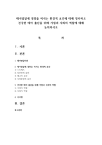 태아발달에 영향을 미치는 환경적 요인에 대해 정리하고 건강한 태아 출산을 위해 가정과 사회의 역할에 대해 논의하시오-1