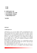 [사회복지실천론] 사회복지실천의 의의와 영역, 사회복지실천의 면접, 사회복지실천의 과정-2