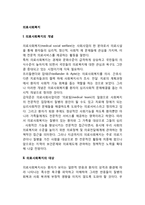 의료사회복지의 개념과 대상 및 실천분야, 의료사회복지사의 역할, 의료사회복지의 과제-2