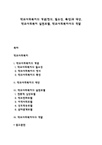 학교사회복지의 개념(정의, 필요성, 특성)과 대상, 학교사회복지 실천모델, 학교사회복지사의 역할-1
