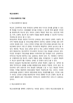 학교사회복지의 개념(정의, 필요성, 특성)과 대상, 학교사회복지 실천모델, 학교사회복지사의 역할-2
