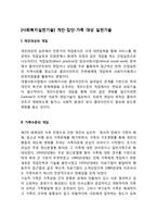 [사회복지실천기술] 개인-집단-가족 대상 실천기술-1
