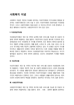 사회복지 이념 레포트-1