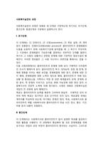 사회복지실천의 과정-1