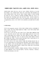 아동복지사업의 기능(지지적 서비스, 보완적 서비스, 대리적 서비스)-1