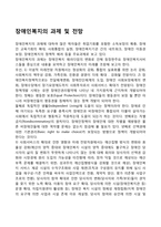 장애인복지의 과제 및 전망-1