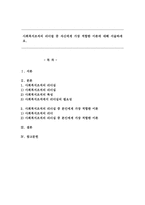 사회복지조직의 리더쉽 중 자신에게 가장 적합한 이론에 대해 서술하세요.-1