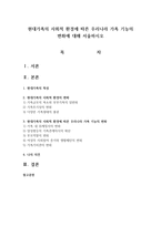 현대가족의 사회적 환경에 따른 우리나라 가족 기능의 변화에 대해 서술하시오-1