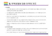 미국, 중국 무역전쟁과 한국경제에 미치는 영향 [무역전쟁,미중,보복관세,관세폭탄,반덤핑,슈퍼301,수출세,G2]-9