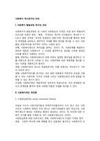 [사회복지 역사연구] 사회복지 발달과정 연구의 의의, 사회복지제도 변천론(사회양심론, 합리이론, 테크놀로지론, 시민권론, 음모이론, 종속이론, 책기론)-2