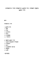 [사회복지의 가치] 사회복지의 일반적 가치, 사회복지 전문직 실천의 가치-1