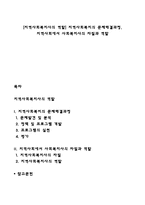 [지역사회복지사의 역할] 지역사회복지의 문제해결과정, 지역사회에서 사회복지사의 자질과 역할-1