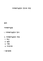 사회복지실천의 정의와 대상-1