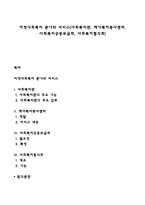 지역사회복지 분야와 서비스(사회복지관, 재가복지봉사센터, 사회복지공동모금회, 사회복지협의회)-1