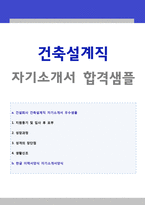 ◆ 2020년 건축설계직 자기소개서 합격샘플 + 이력서양식(GS건설 현대건설 대우건설 포스코건설 롯데건설 공통지원 자소서 자기소개서)-1