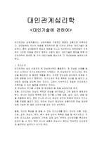대인관계심리학-대인관계에 대하여-1