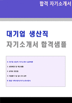 ◆ 대기업 생산직/품질관리 자기소개서 + 이력서양식 (삼성전자 포스코 한화 현대자동차 LG그룹 공통지원 생산직 자소서)-1
