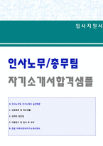 ★(2023년 인사팀 자기소개서) 대기업 인사팀/총무관리직 자기소개서 합격샘플 + 이력서양식(인사관리직/총무팀 자소서 자기소개서/지원동기)-1