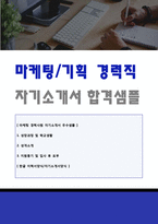 ◆ 2023년 마케팅/기획직 경력사원 자기소개서 + 이력서양식(홍보팀 자기소개서/경력직 기획직 합격자소서 자기소개서)-1