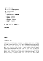[가족복지] 가족복지의 개념과 대상 및 접근방향, 한국 가족복지의 과제와 전망-2