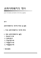 [교회와 지역사회복지] 교회사회복지의 역사적 배경 및 발전과정-1