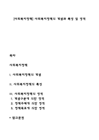 [사회복지정책] 사회복지정책의 개념과 특성 및 영역-1