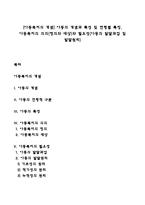 [아동복지의 개념] 아동의 개념과 특성 및 연령별 특징, 아동복지의 의의(정의와 대상)와 필요성(아동의 발달과업 및 발달원리)-1