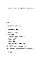 [지역사회복지 원칙] 지역사회복지의 목표와 원칙-1