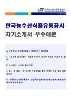 (2020년 한국농수산식품유통공사 자소서) aT한국농수산식품유통공사 5급 자기소개서 + 면접후기 - 한국농수산식품유통공사 자기소개서 자소서-1