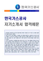 ◆ 2020년 한국가스공사 6급기술직 자기소개서(KOGAS 한국가스공사 자소서/한국석유공사 채용 자소서 자기소개서 지원동기)-1