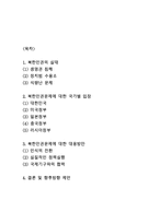 북한인권 문제 실태분석과 국가별 입장분석및 북한인권 대응,해결방안과 향후방향제언- 북한인권 연구레포트-2