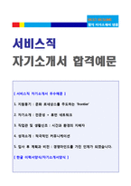 ★ 2023년 서비스직(호텔/지상직/승무원/여행사) 자기소개서 합격예문 + 이력서양식 [BEST 서비스직자기소개서 서비스직무자소서 합격예문]-1