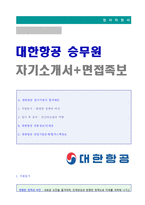 ★(대한항공 승무원 자기소개서) 대한항공 승무원 자기소개서 + 면접족보 [대한항공 자기소개서/대한항공 자소서 대한항공 스튜어디스 자기소개서]-1