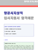 ◆ 지상직승무원 자기소개서 합격예문 (지상직 취업 자기소개서/대한항공 아시아나항공 에어부산 지상직 자기소개서/지상직승무원 자소서)-1