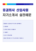 ★ 증권회사 신입사원 자기소개서 합격예문 + 이력서양식 [한화증권 대우증권 현대증권 교보증권 삼성증권 대신증권 공통지원 자소서 자기소개서]-1