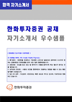 ★ 2020년 한화투자증권(자산관리/신입정규직) 자기소개서 합격예문 + 면접후기질문 [한화투자증권 채용 자소서/한화증권 자기소개서]-1