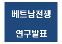 [베트남전쟁 연구 PPT] 베트남전쟁 발발원인과 한국에 미친영향분석및 베트남전쟁 긍정,부정적측면 연구및 나의생각-1