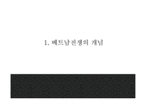 [베트남전쟁 연구 PPT] 베트남전쟁 발발원인과 한국에 미친영향분석및 베트남전쟁 긍정,부정적측면 연구및 나의생각-4