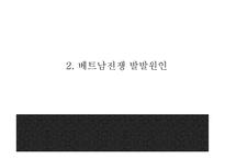 [베트남전쟁 연구 PPT] 베트남전쟁 발발원인과 한국에 미친영향분석및 베트남전쟁 긍정,부정적측면 연구및 나의생각-6