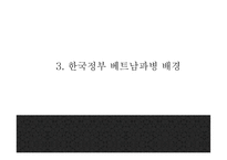 [베트남전쟁 연구 PPT] 베트남전쟁 발발원인과 한국에 미친영향분석및 베트남전쟁 긍정,부정적측면 연구및 나의생각-8
