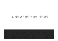 [베트남전쟁 연구 PPT] 베트남전쟁 발발원인과 한국에 미친영향분석및 베트남전쟁 긍정,부정적측면 연구및 나의생각-11