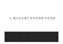 [베트남전쟁 연구 PPT] 베트남전쟁 발발원인과 한국에 미친영향분석및 베트남전쟁 긍정,부정적측면 연구및 나의생각-14