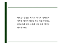 [베트남전쟁 연구 PPT] 베트남전쟁 발발원인과 한국에 미친영향분석및 베트남전쟁 긍정,부정적측면 연구및 나의생각-18