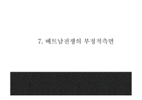 [베트남전쟁 연구 PPT] 베트남전쟁 발발원인과 한국에 미친영향분석및 베트남전쟁 긍정,부정적측면 연구및 나의생각-20
